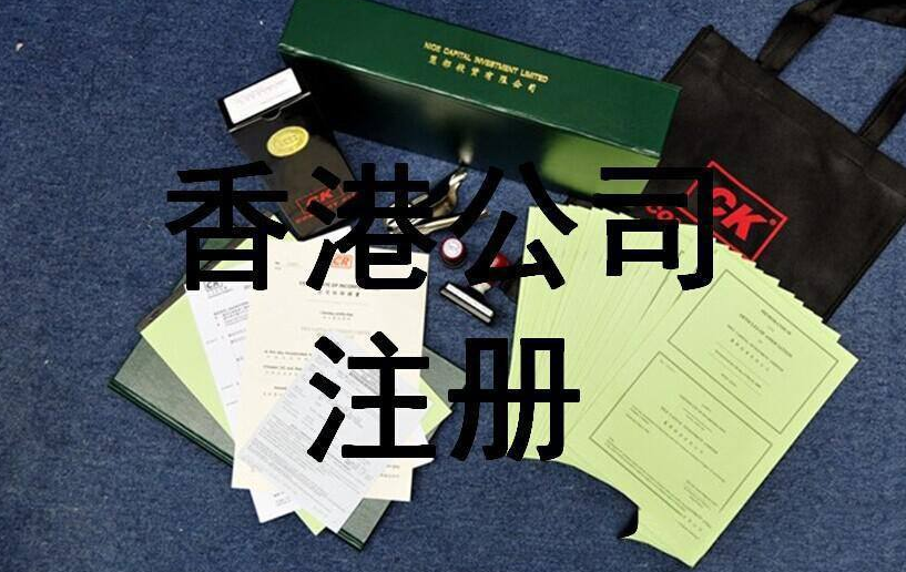 注册中国香港公司的资料和流程详解