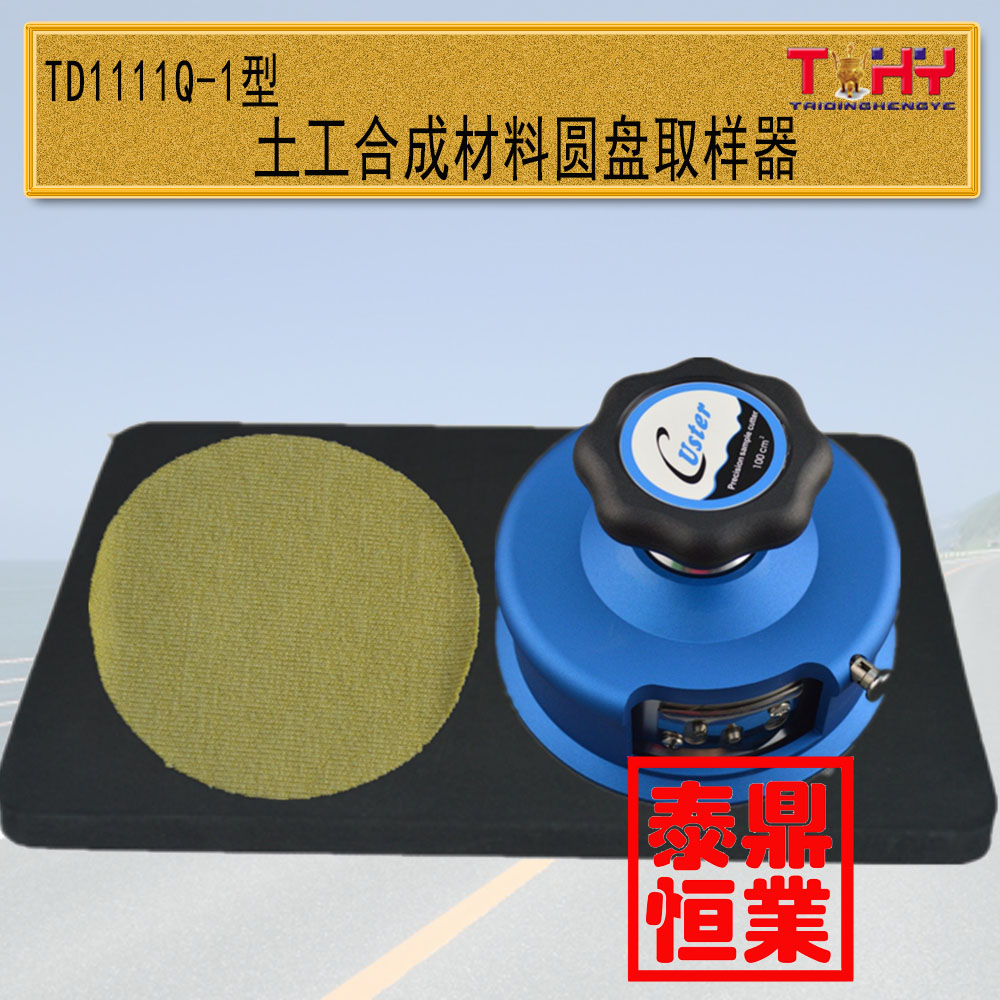 TD1111Q-1型土工合成材料圆盘取样器