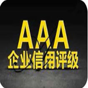 湘潭aaa认证怎么申请 国家综合信用评估中心 办理流程