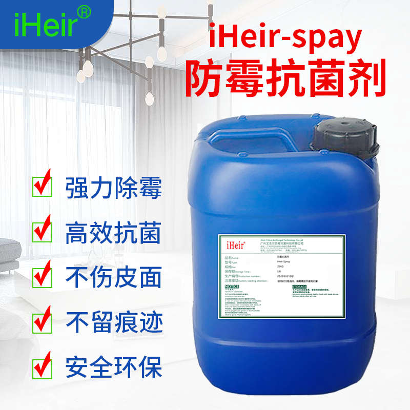 防霉抗菌-广州艾浩尔-iHeir-Spray- 环保防霉抗菌剂