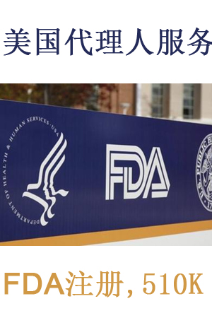 仙桃化妆品FDA认证申请机构 美国fda注册代理机构