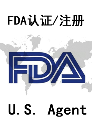 河南食品FDA认证需要那些流程 美国fda注册代理机构