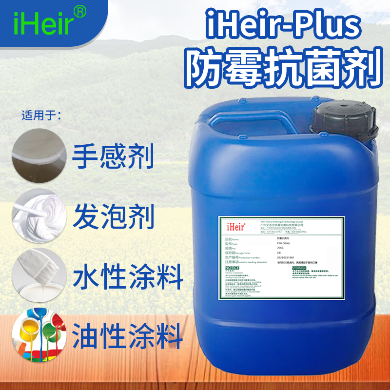 广州艾浩尔-iHeir-Plus-水油性防霉抗菌剂