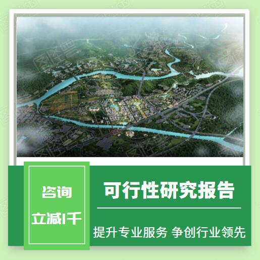 綦江生态旅游开发可行性报告范文**单位