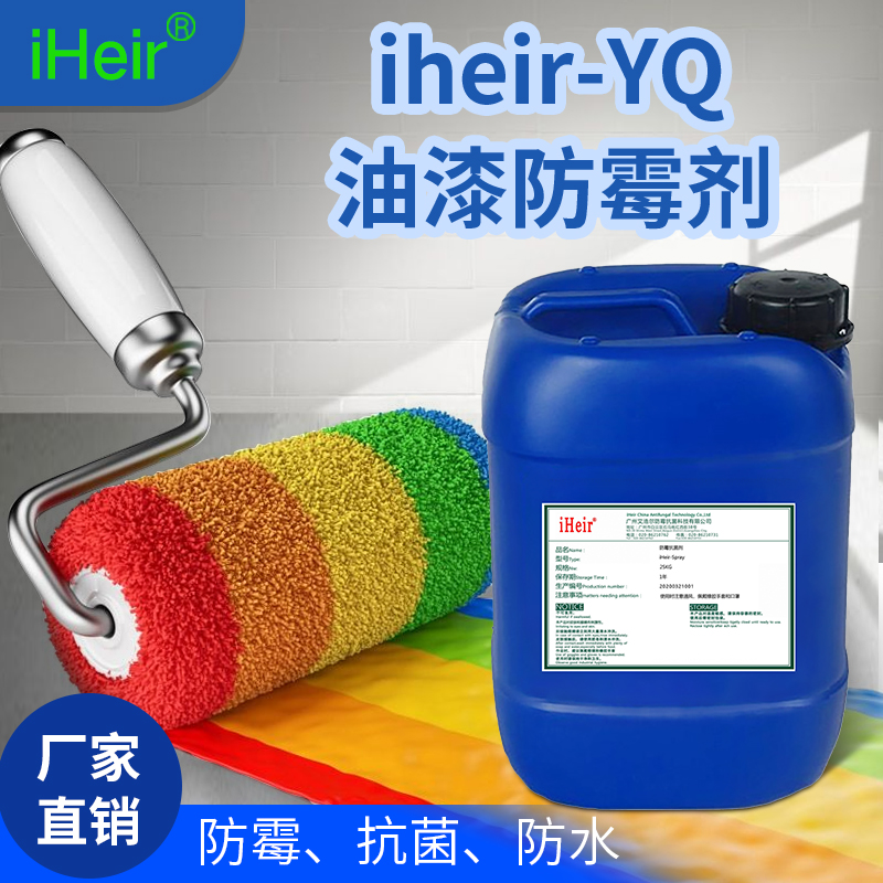 广州艾浩尔-iHeir-YQ-油漆防霉剂-油性涂料防霉剂