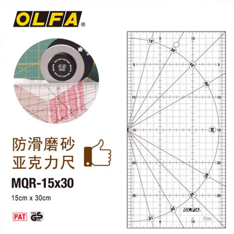 OLFA日本直尺亚克力尺滚刀配套方型尺标记裁剪用尺/MQR-15X30