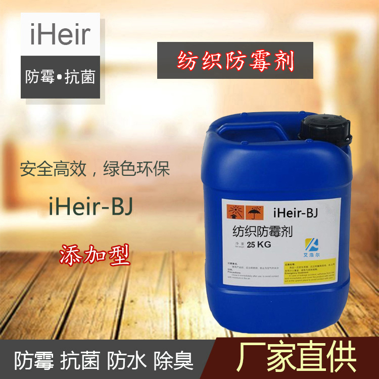 纺织防霉-广州艾浩尔- iHeir-BJ纺织防霉抗菌剂