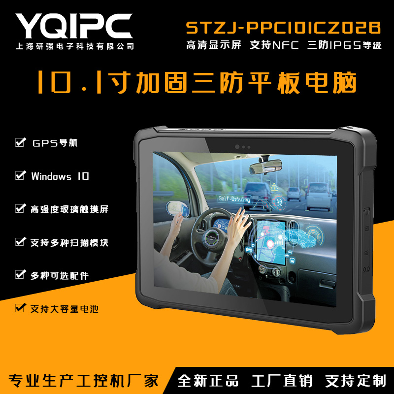 上海研强科技加固平板电脑STZJ-PPC101CZ02B