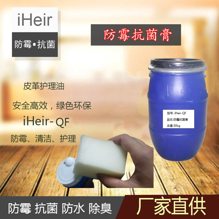 广州艾浩尔-iHeir-QF -防霉抗菌膏