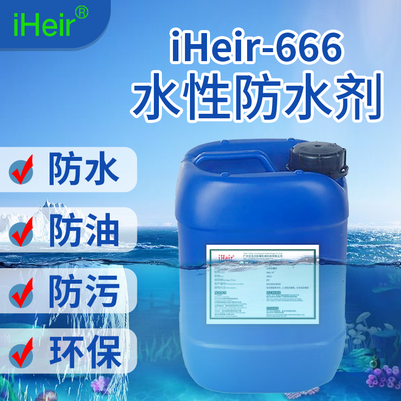 广州艾浩尔- iHeir-666 -水性三防防水剂
