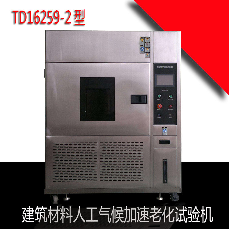 TD16259-2建筑材料人工气候加速老化试验机