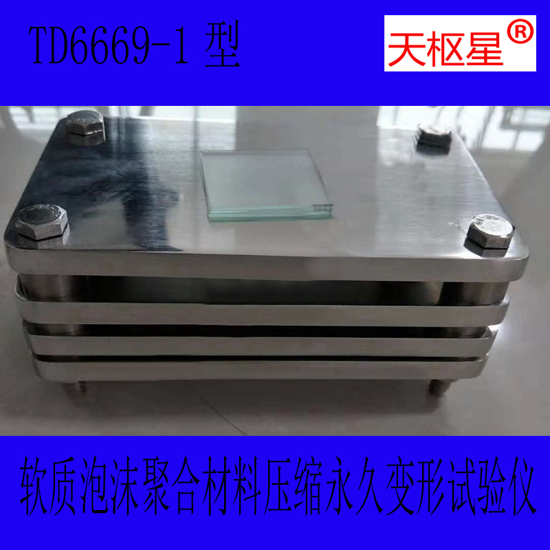 TD6669-1型软质泡沫聚合材料压缩*变形试验仪