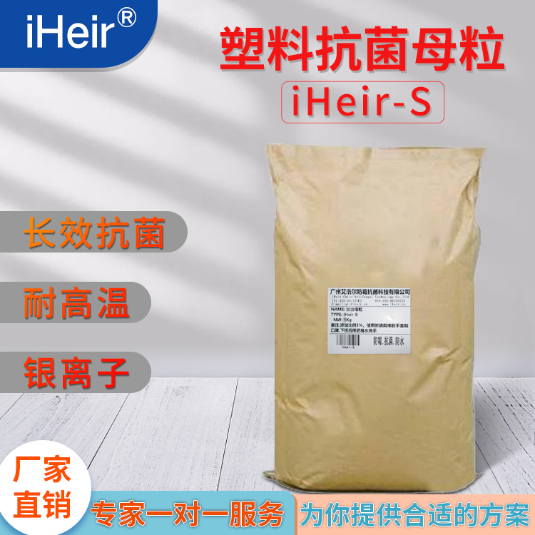 广州艾浩尔-iHeir-S 抗菌母粒-塑料抗菌母粒