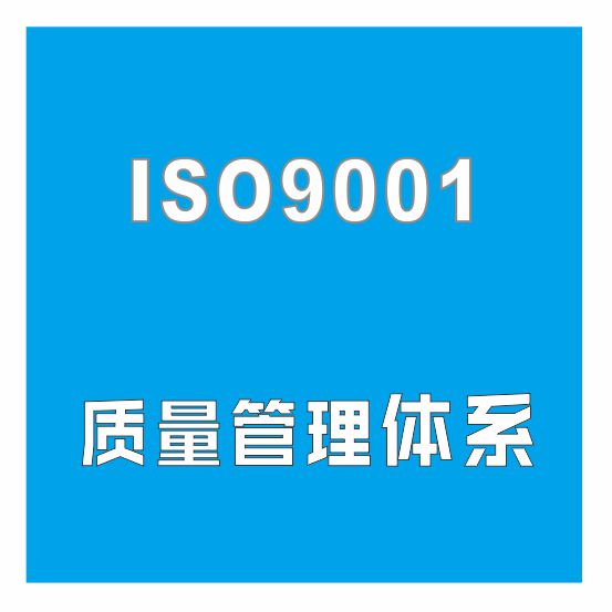 南平回收ISO9001质量认证-节省资金