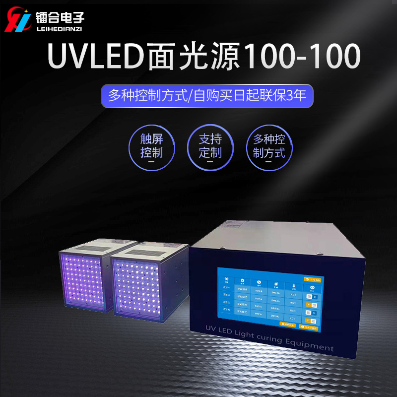 镭合/LEIHE UVLED面光源100-100 LED光固机