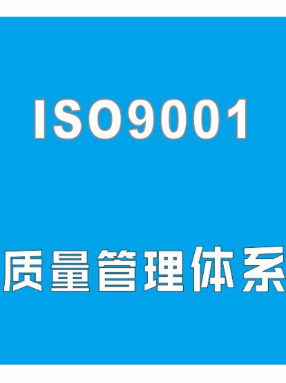 9000质量认证-青海家具ISO9001质量认证