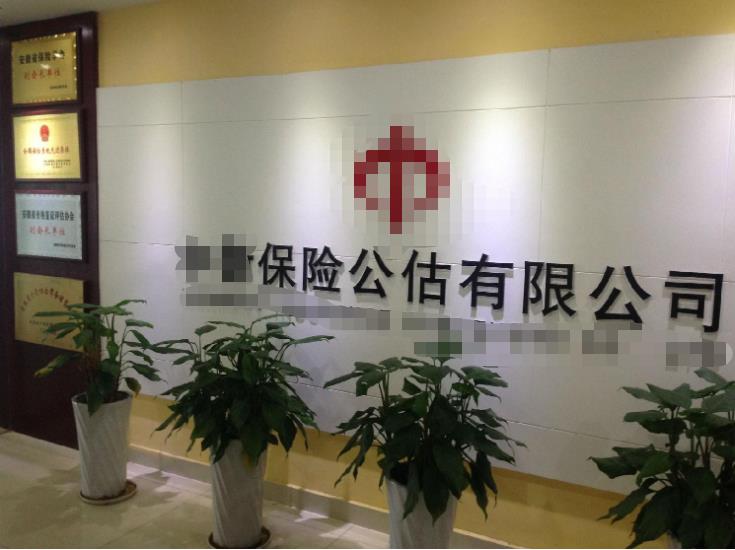 北京保险公估公司转细节解析