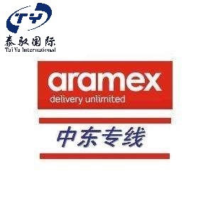 ARAMEX快递专业物流服务商,ARAMEX快递，3-5天投递