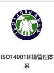 黄山工程服务ISO14001环境认证 ISO14001