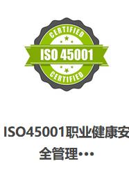 ISO职业安全认证 莆田生产行业ISO45001职业健康安全认证 提升产品竞争力
