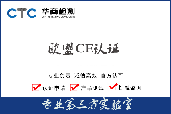 小家电CE认证申请流程有哪些？