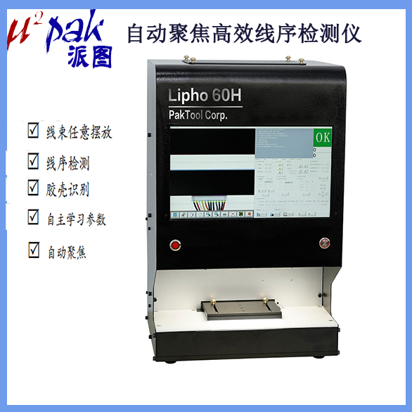 高像素聚焦 自动聚焦线序检测仪 线束检测仪 胶壳识别线序检测仪 lipho 60H