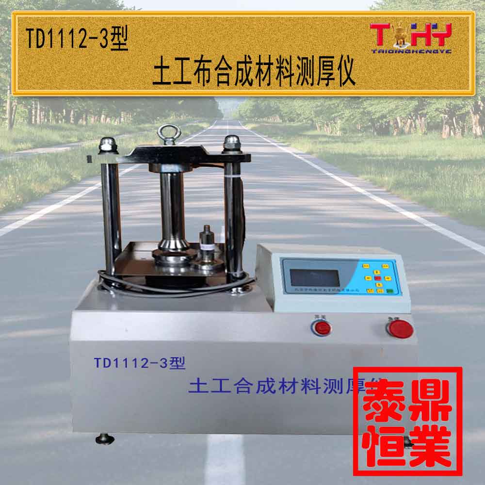 TD1112-3型电动数显土工合成材料测厚仪
