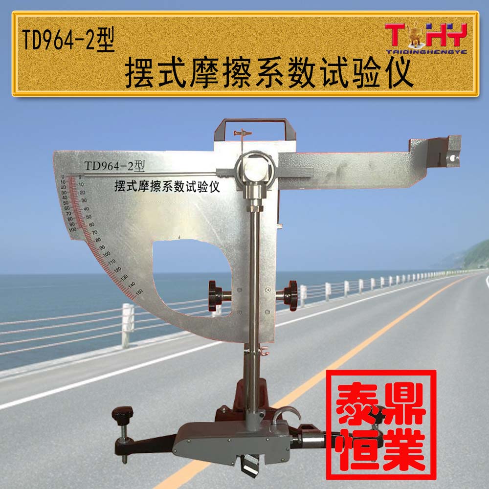 TD964-2型摆式摩擦系数测定仪
