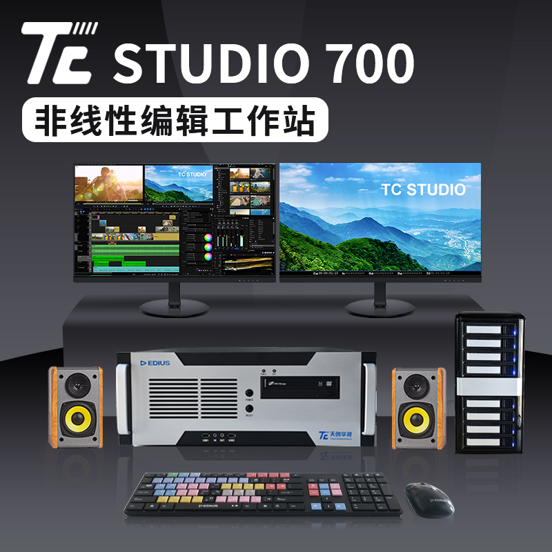 TC STUDIO7004k高清非编系统 音视频编辑调色渲染工作站