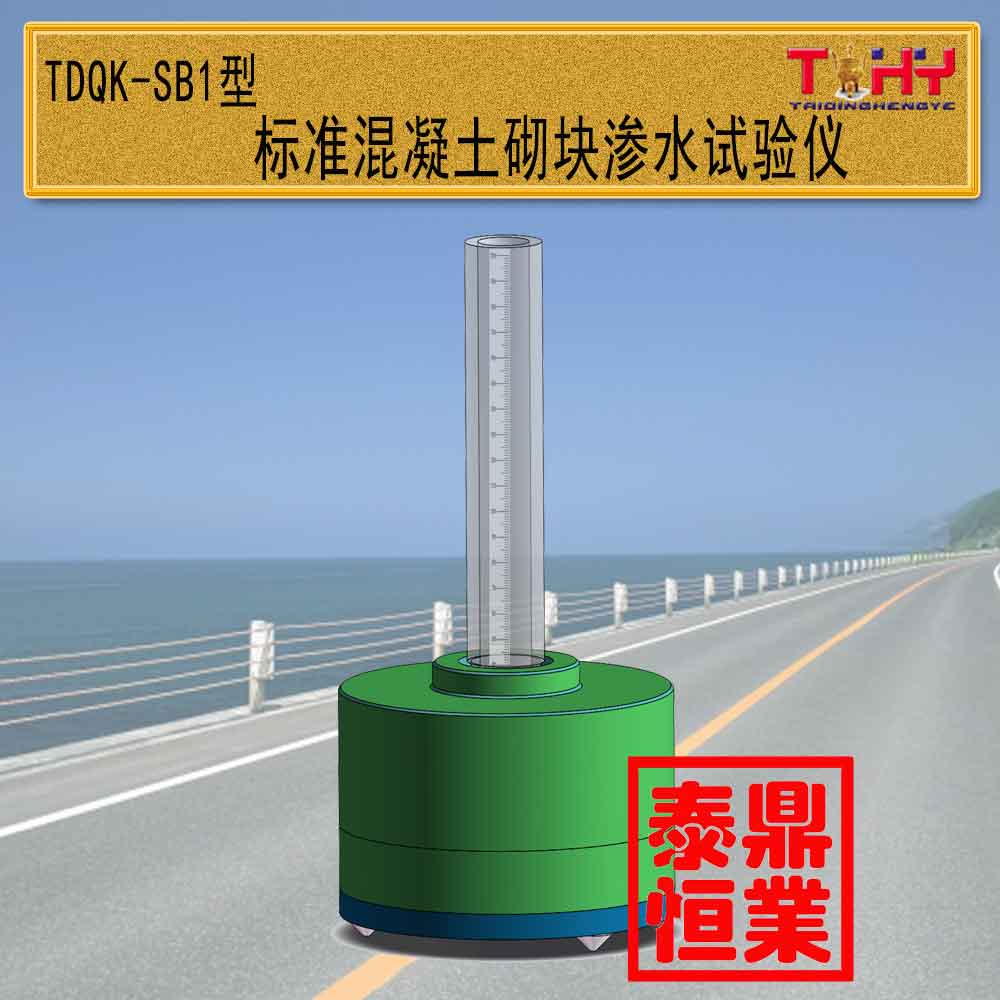TDQK-SB1型混凝土砌块标准抗渗试验仪