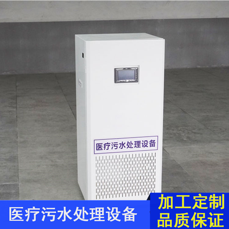宠物医院污水处理设备 锦州口腔污水处理设备 全自动化运行