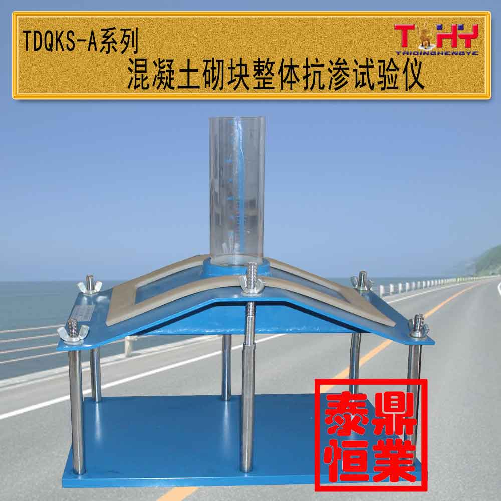 TDQKS-A系列混凝土砌块整体抗渗试验仪