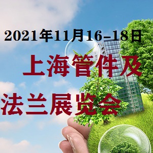 上海法兰及管材管件展览会