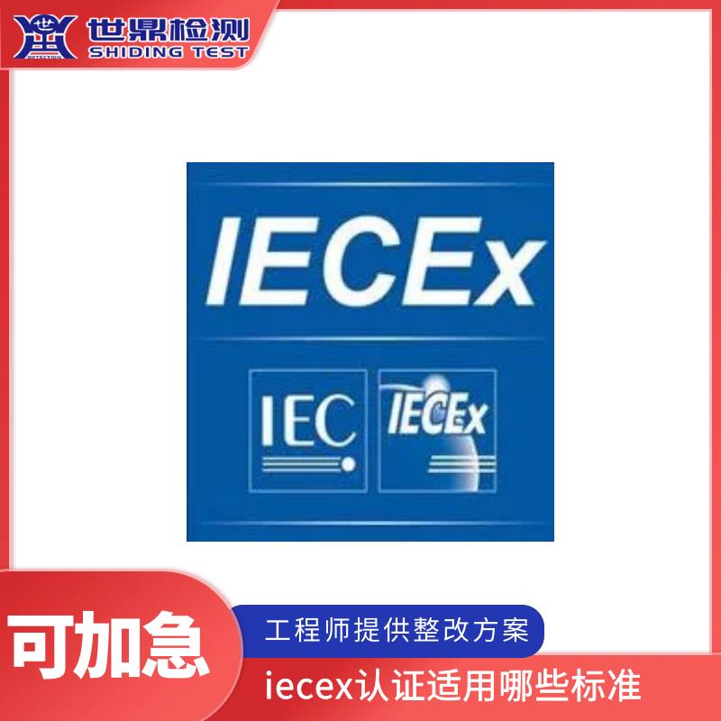 隔爆型防爆灯 昆明IECEx认证 测试标准