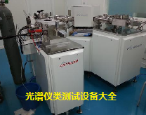 常见光谱仪器设备大全----ICO-OES\FTIR\Raman\XRF\量子产率、荧光强度\吡啶红外\圆二色谱仪CD\GDOES辉光放电光谱\原位紫外光谱等