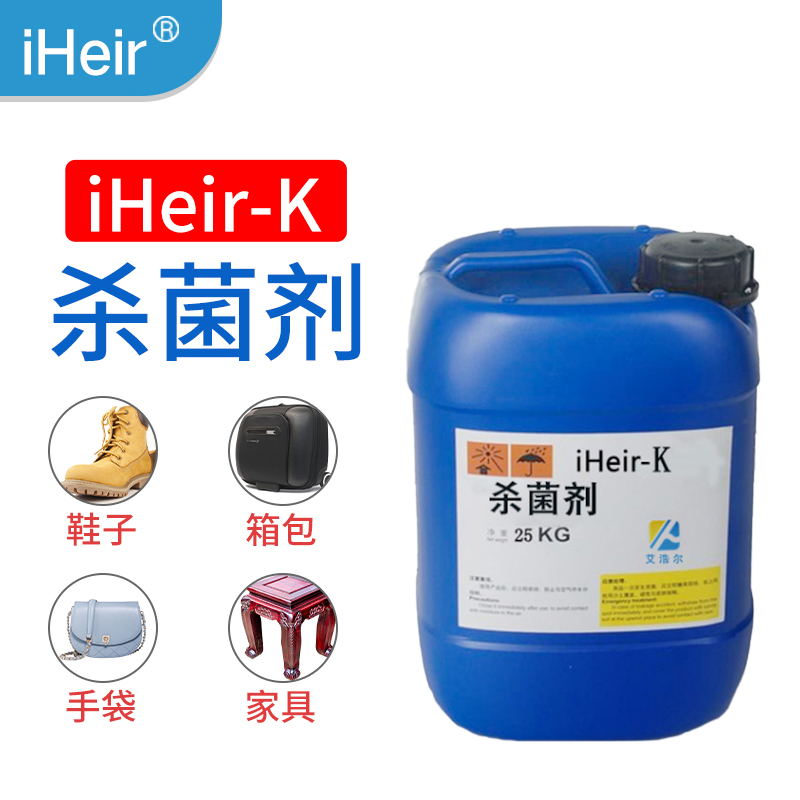 广州艾浩尔-iHeir-K杀菌剂-皮包杀菌剂