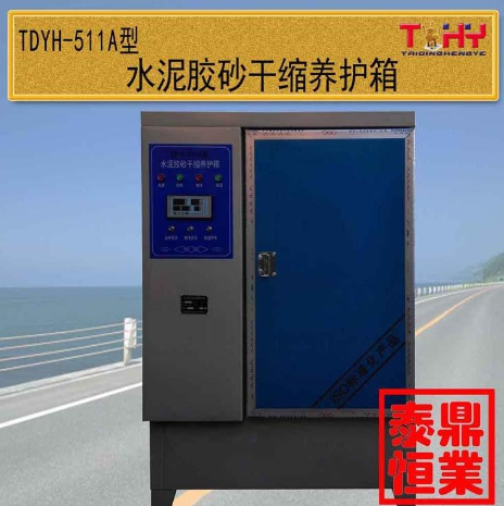 TDYH-511A/511B型水泥胶砂干缩养护箱