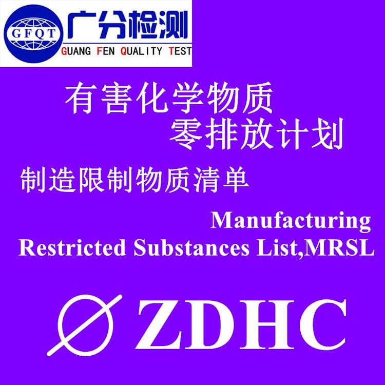 杭州市纺织品柔软剂ZDHC检测、ZDHC认证