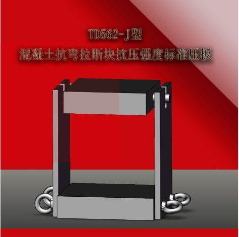 TD562-J型混凝土抗弯拉断块抗压试验标准压板