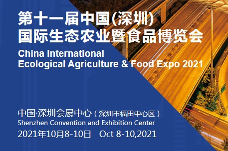 2021深圳农业博览会