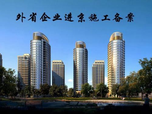 天津建筑公司进豫施工备案流程
