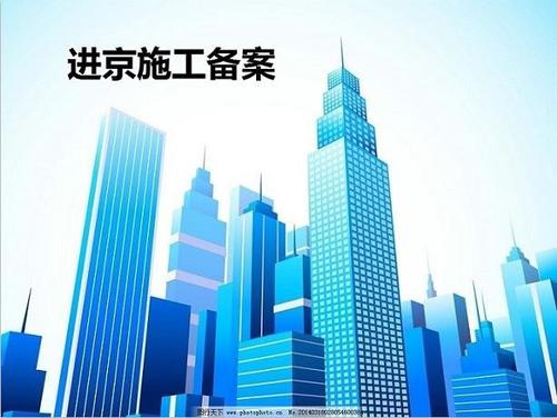 安徽劳务公司进浙施工备案公司