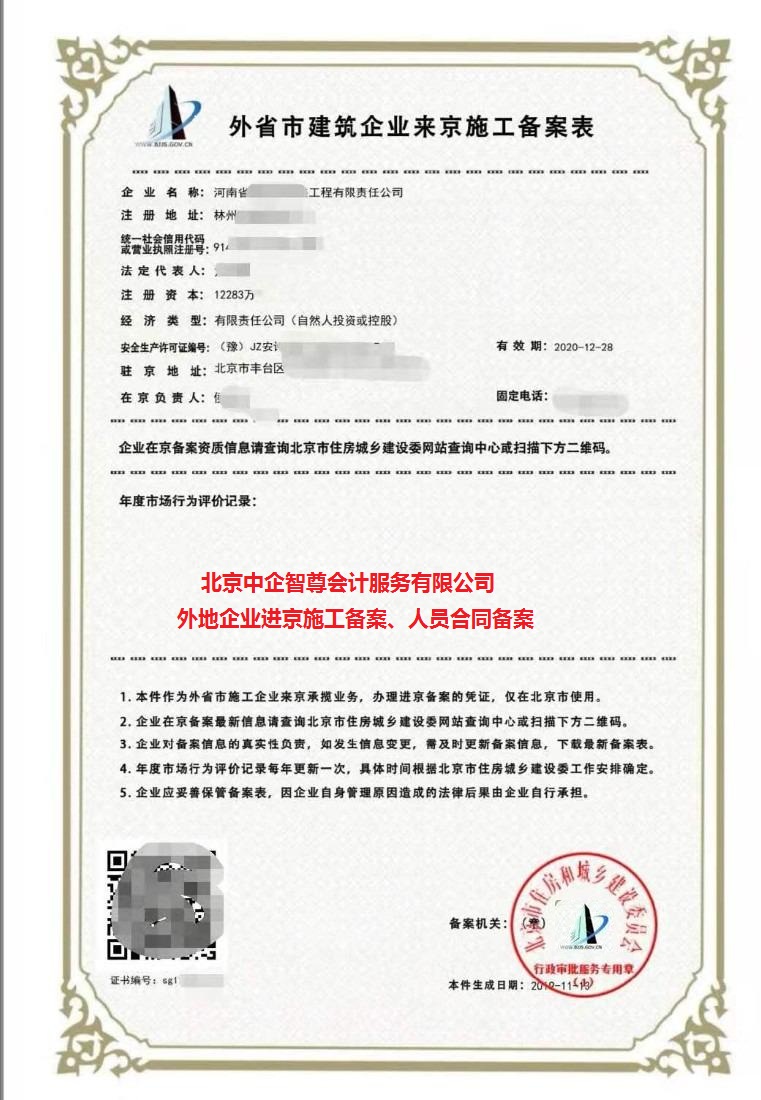 沈阳办理外省进京施工备案
