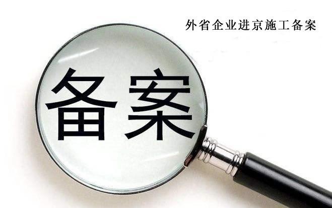 广西代办进京施工备案详情