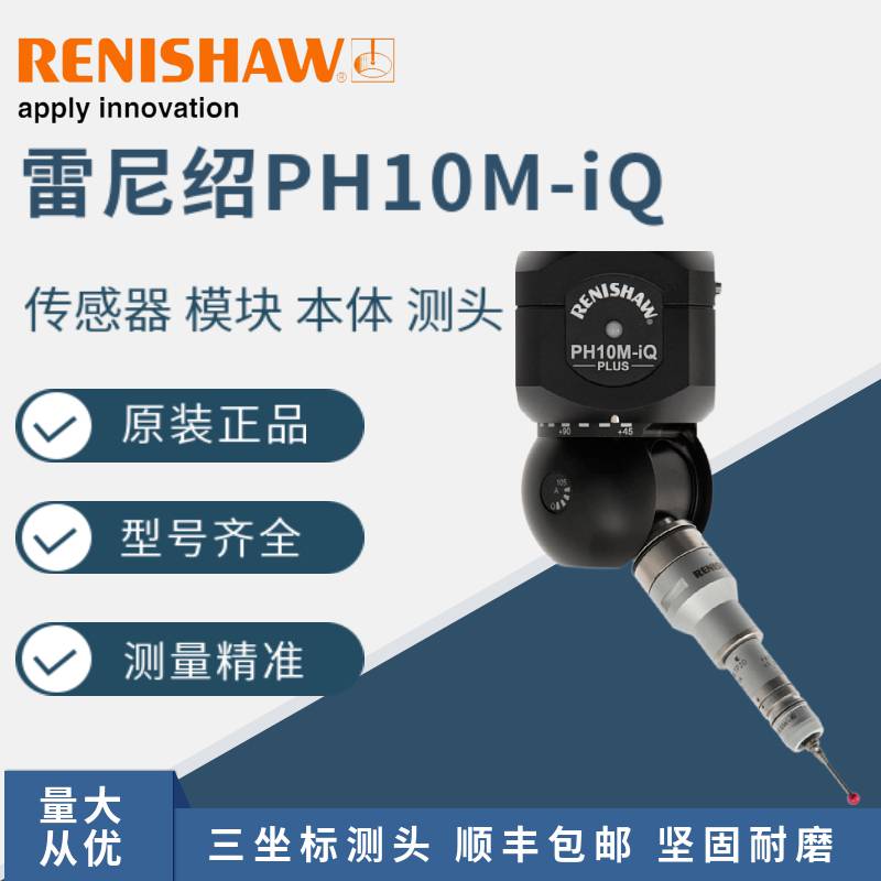 renshaw雷尼绍 PH10M-IQ PLUS三次元测头座