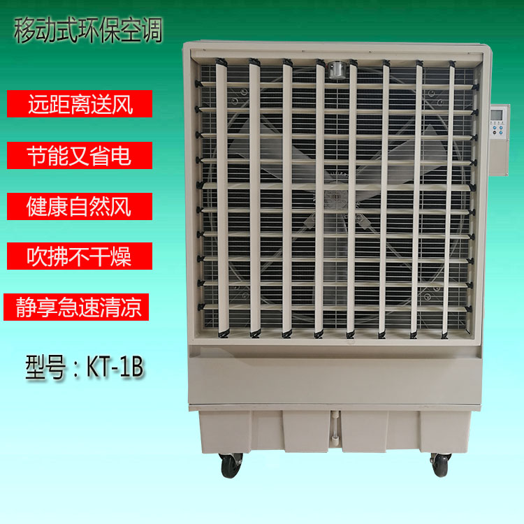 道赫KT-1B移动式水冷空调18000风量蒸发式冷风扇