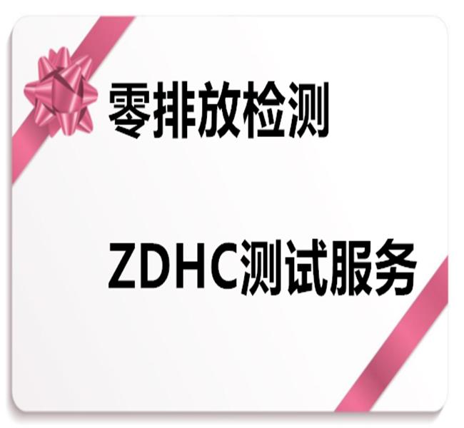 邵阳染料溶合剂ZDHC注册检验服务