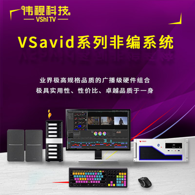 伟视VSavid非线性编辑系统