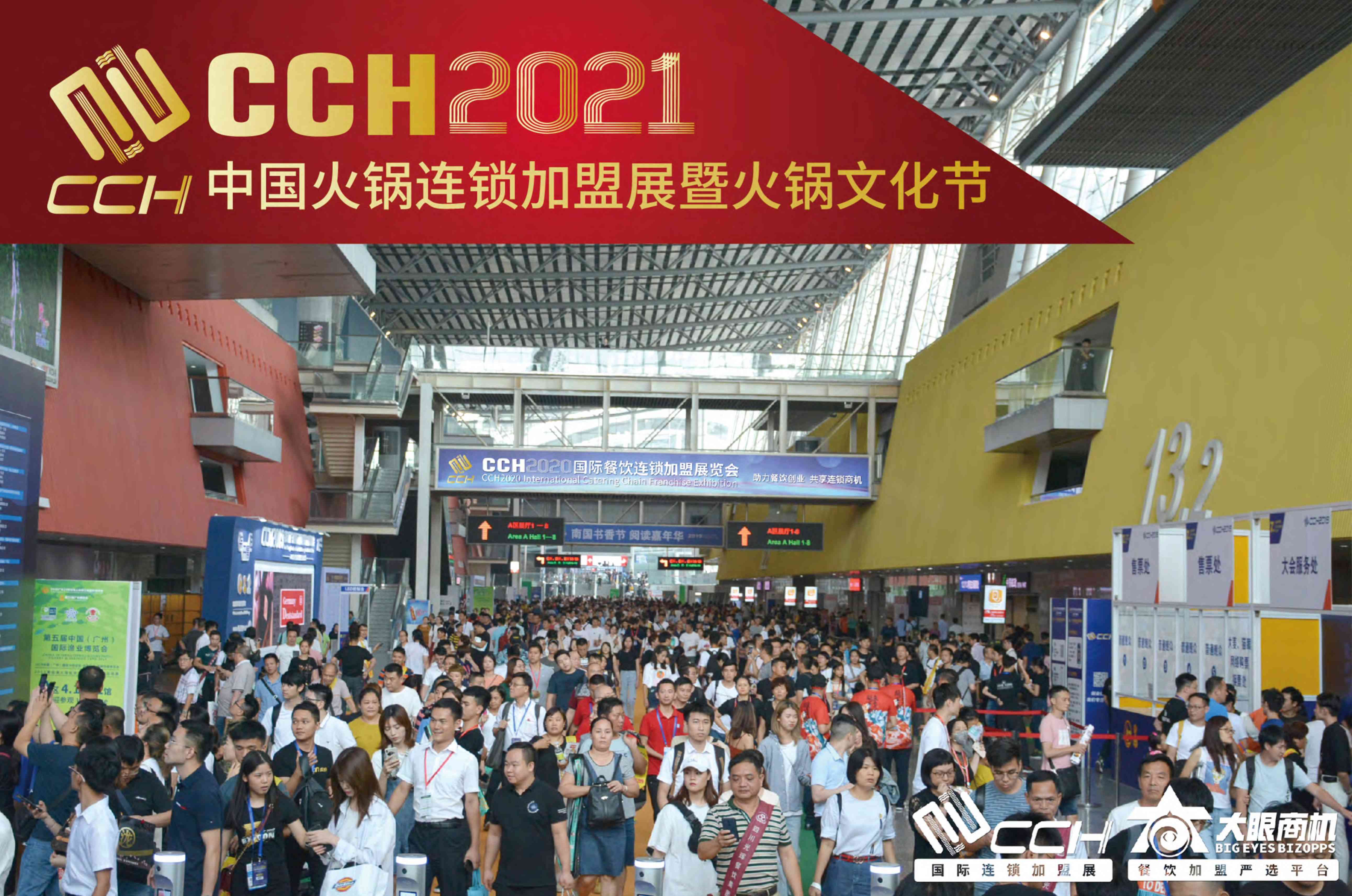 2021*6届CCH广州火锅产业博览会
