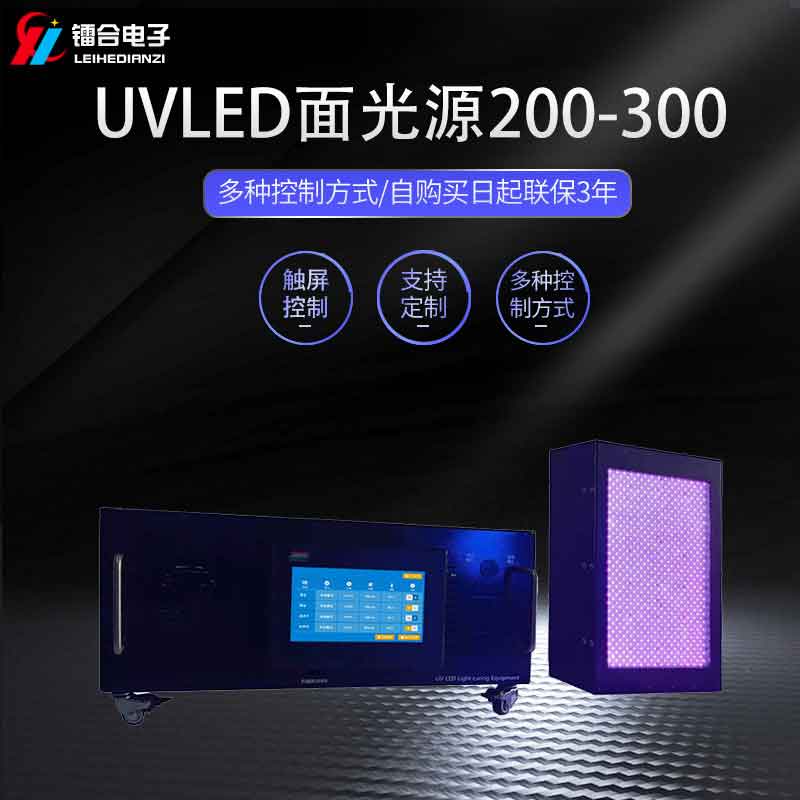 镭合/LEIHE UVLED面光源200-300 UV固化机